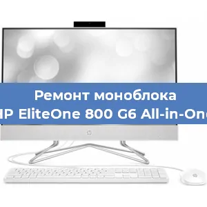 Замена материнской платы на моноблоке HP EliteOne 800 G6 All-in-One в Нижнем Новгороде